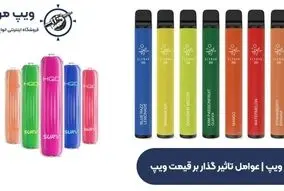 بهترین ویپ های بازار رو از کجا بخریم؟