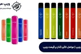 بهترین ویپ های بازار رو از کجا بخریم؟