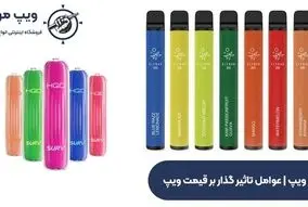 بهترین ویپ های بازار رو از کجا بخریم؟