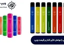 بهترین ویپ های بازار رو از کجا بخریم؟
