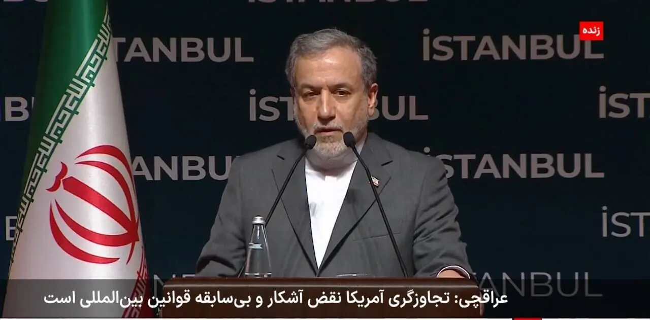 عراقچی: تجاوز نظامی آمریکا نقض بی‌سابقه قوانین بین‌المللی است !