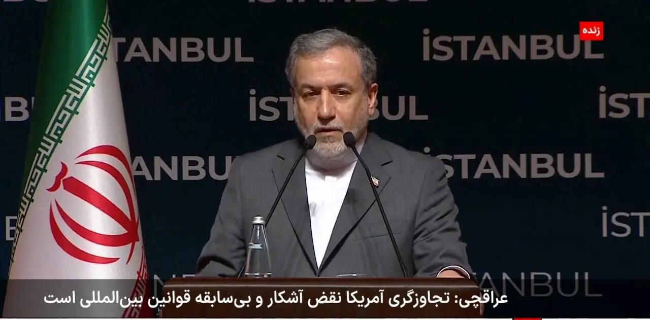 عراقچی: تجاوز نظامی آمریکا نقض بی‌سابقه قوانین بین‌المللی است !