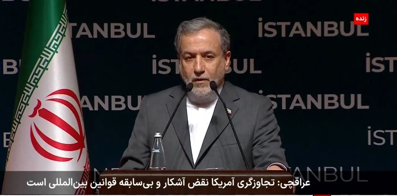 عراقچی: تجاوز نظامی آمریکا نقض بی‌سابقه قوانین بین‌المللی است !