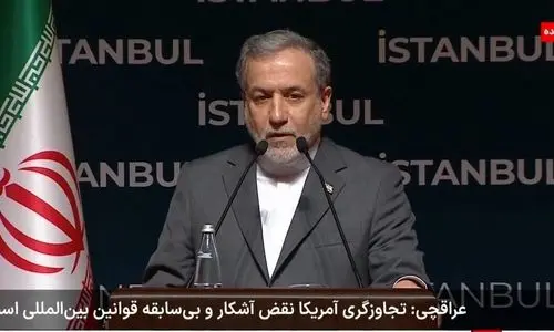 عراقچی: تجاوز نظامی آمریکا نقض بی‌سابقه قوانین بین‌المللی است !