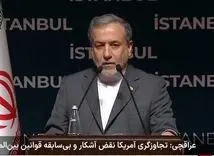 عراقچی: تجاوز نظامی آمریکا نقض بی‌سابقه قوانین بین‌المللی است !