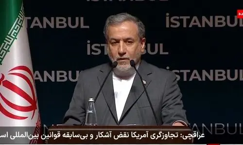 عراقچی: تجاوز نظامی آمریکا نقض بی‌سابقه قوانین بین‌المللی است !