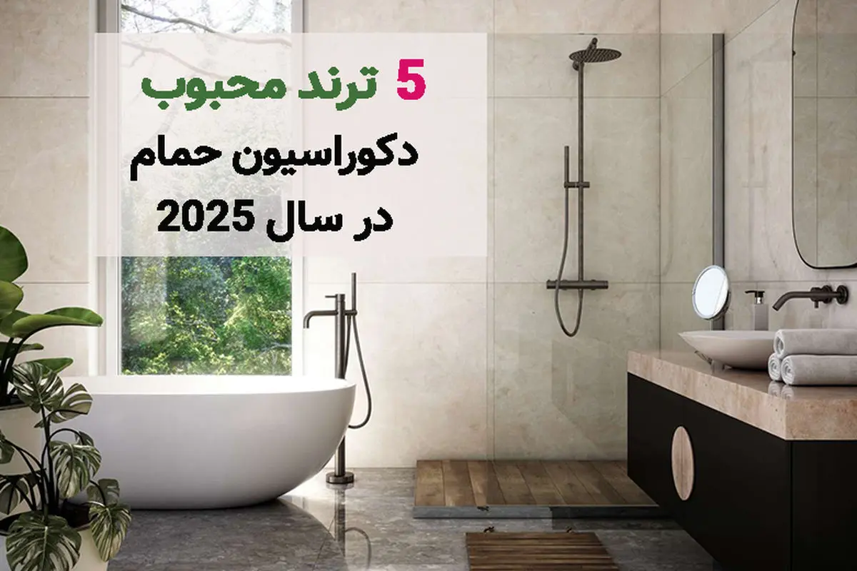 5 ترند محبوب دکوراسیون حمام در سال 2025
