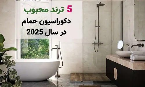 5 ترند محبوب دکوراسیون حمام در سال 2025
