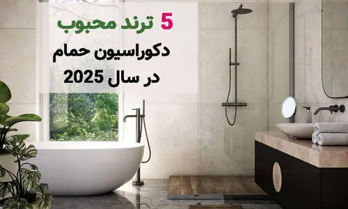 5 ترند محبوب دکوراسیون حمام در سال 2025
