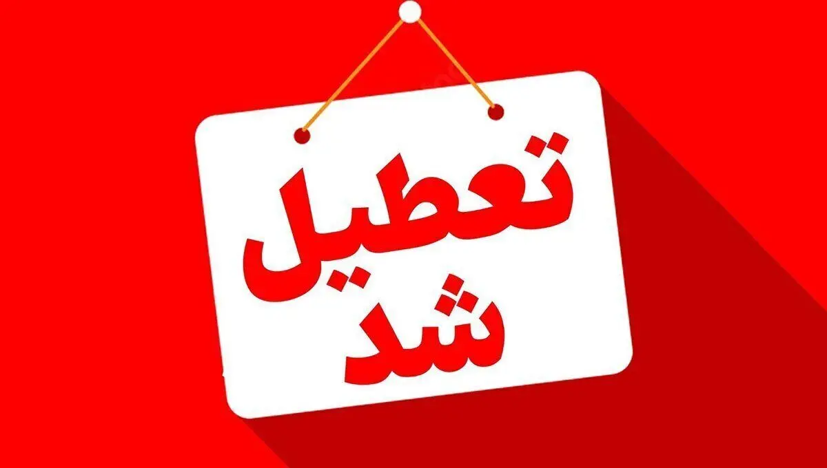 تعطیلی ادارات و بانک‌ها | ادارات این استان امروز یکشنبه ۱۸ خرداد تعطیل شد