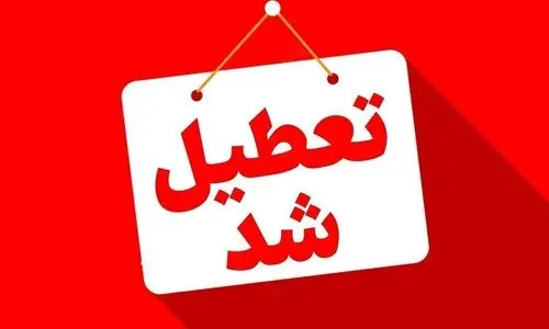 اطلاعیه تعطیلی  از ۲۲ تا ۲۴ خرداد | تعطیلی ادارات آخر هفته سه روزه از پنج شنبه تا شنبه 