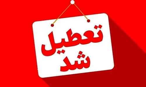 اطلاعیه تعطیلی  از ۲۲ تا ۲۴ خرداد | تعطیلی ادارات آخر هفته سه روزه از پنج شنبه تا شنبه 