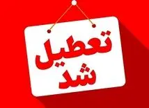 تعطیلی ادارات و بانک‌ها | ادارات این استان امروز یکشنبه ۱۸ خرداد تعطیل شد