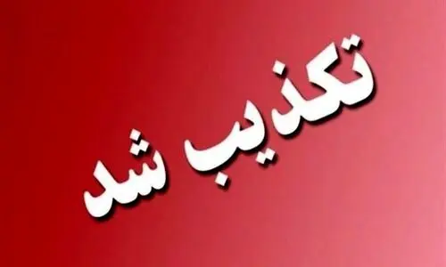 تکذیب یک شایعه درباره حادثه تروریستی امروز 