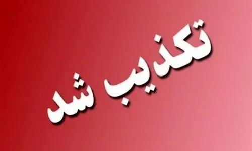 تکذیب یک شایعه درباره حادثه تروریستی امروز 