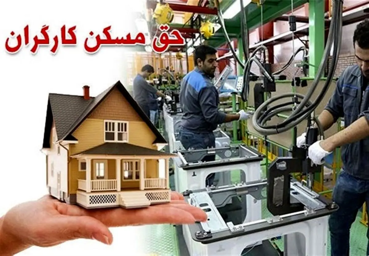 دستور ویژه رییسی برای خانه دار شدن کارگران | کارگران با این روش صاحب خانه میشوند | جزییات مهم از مسکن کارگران در تابستان 