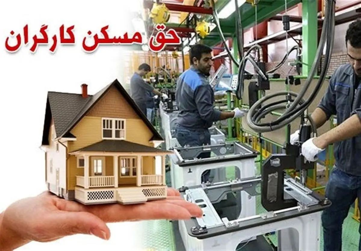 دستور ویژه رییسی برای خانه دار شدن کارگران | کارگران با این روش صاحب خانه میشوند | جزییات مهم از مسکن کارگران در تابستان 
