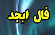 فال ابجد 19 فروردین ماه | فال ابجد با اسم مادر