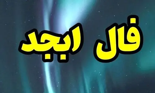 فال ابجد روزانه پنجشنبه 11 اردیبهشت 1404 | بزودی به مراد دلت خواهی رسی !