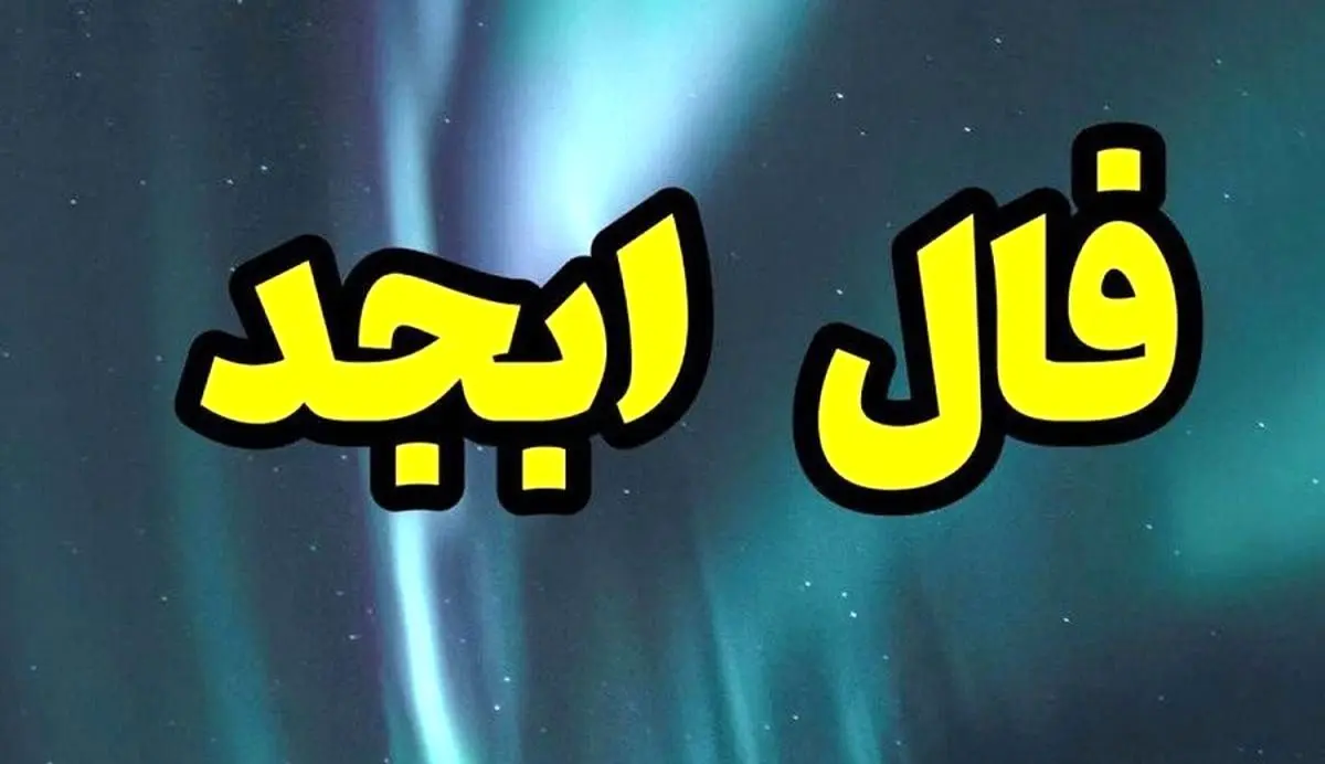 فال ابجد روزانه یکشنبه ۱ مهر ۱۴۰۳