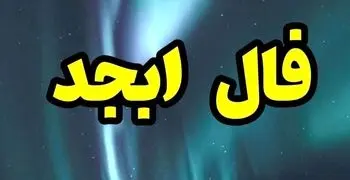 فال ابجد فردا 3 اسفند ماه | فال ابجد با اسم مادر