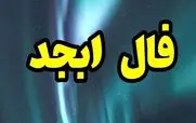 فال ابجد امروز 26 فروردین ماه | فال ابجد با اسم مادر