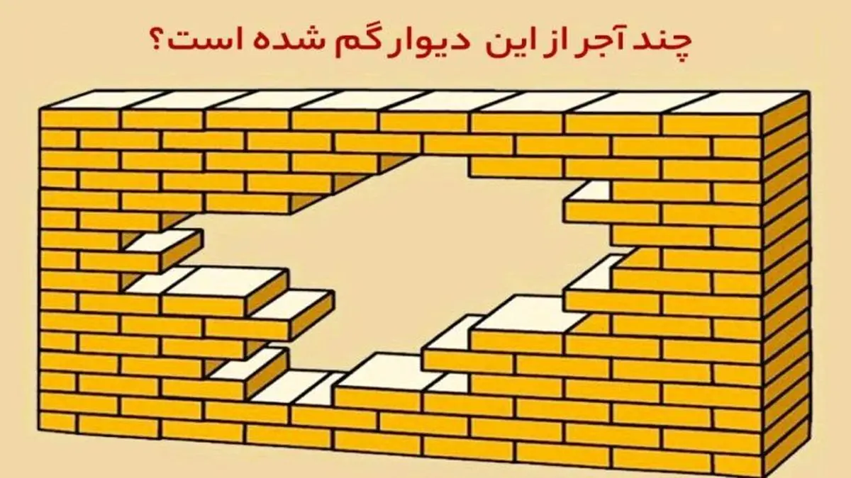 تست هوش| فقط باهوش ها تو 10 ثانیه تعداد آجر گمشده رو پیدا میکنن