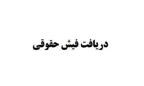 فیش حقوقی بازنشستگان کشوری | مشاهده فیش حقوقی بازنشستگان