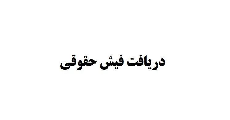 تغییر جدید در فیش حقوقی بازنشستگان