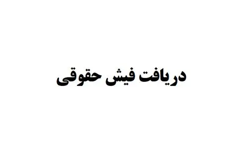 فیش حقوقی بازنشستگان کشوری | مشاهده فیش حقوقی بازنشستگان