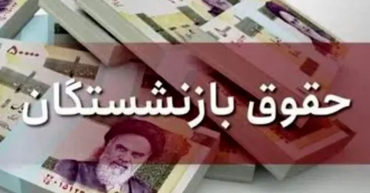 بازنشستگان تامین اجتماعی که هنوز حقوق نگرفته‌اند بخوانند | دلیل تاخیر در پرداخت حقوق بازنشستگان سازمان تامین اجتماعی 