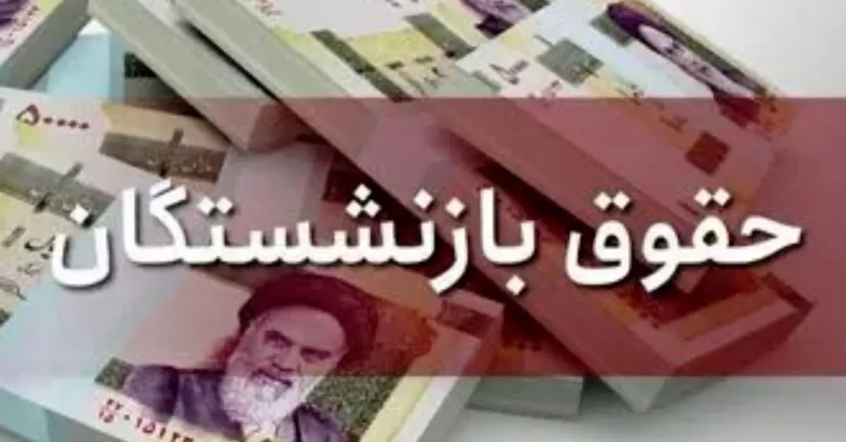 سورپرایز اول صبحی برای همه بازنشستگان | خبر خوش درباره زمان و نحوه اجرای متناسب‌سازی حقوق بازنشستگان 
