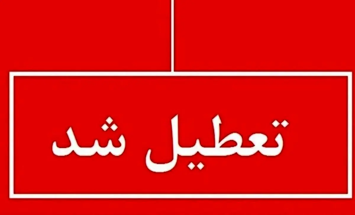 اطلاعیه تعطیلی مدارس و ادارات در روزهای دوشنبه و سه شنبه ۲۹-۳۰ بهمن‌ماه | به روز رسانی اخبار تعطیلی تهران و استان ها 