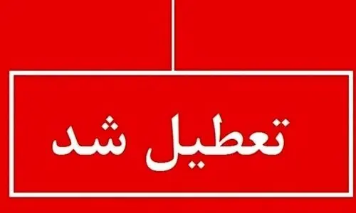 خبر خوب برای فردا؛ تعطیلی رسمی در 10 بهمن اعلام شد؟
