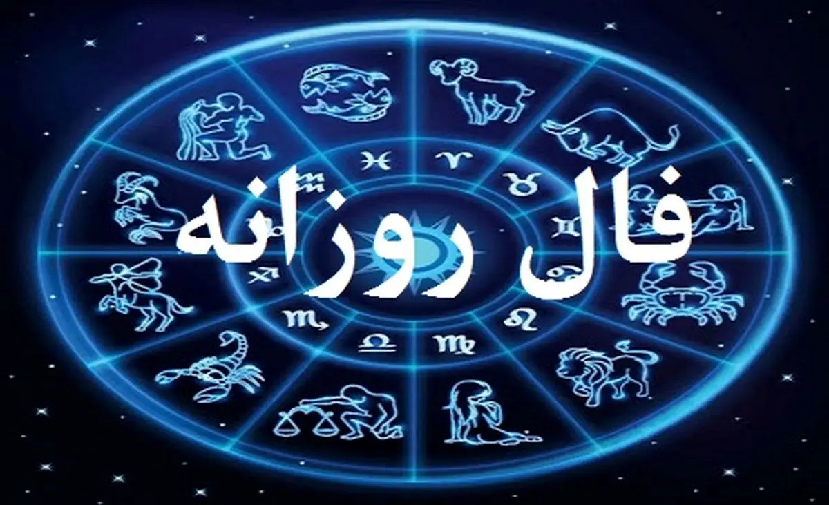 فال روزانه امروز یکشنبه 11 خرداد 1404 | امروز با دل زندگی کن