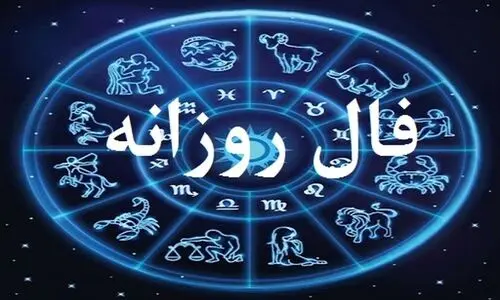 فال روزانه ماه تولد - شنبه ۲۱ تیر ۱۴۰۴