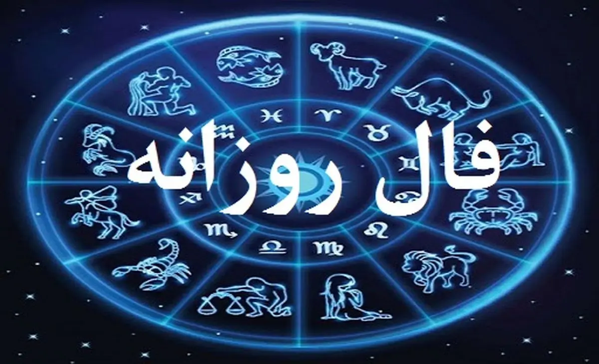 فال روزانه 27 آذر 1403 | طالع خودرا با ما دنبال کن