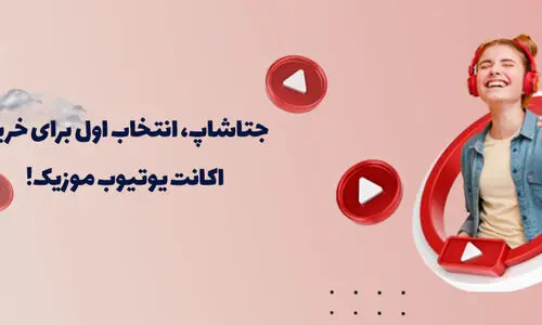 خرید یوتیوب پریمیوم از جتاشاپ
