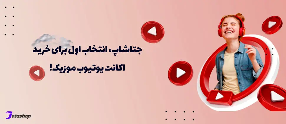 خرید یوتیوب پریمیوم از جتاشاپ