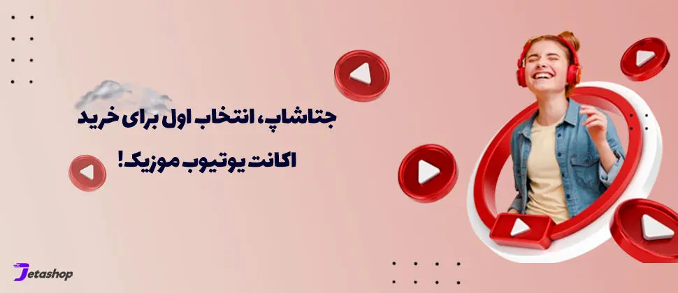 خرید یوتیوب پریمیوم از جتاشاپ