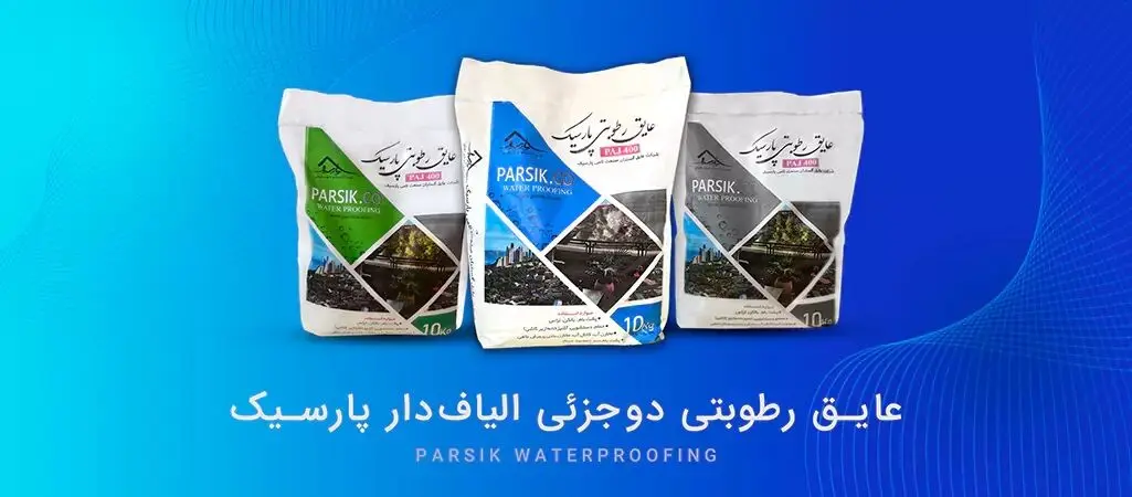10 عایق رطوبتی برتر در ساختمان‌سازی (معایب و مزایا)