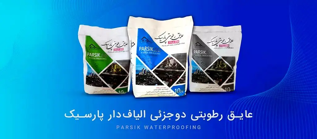 10 عایق رطوبتی برتر در ساختمان‌سازی (معایب و مزایا)