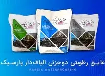 10 عایق رطوبتی برتر در ساختمان‌سازی (معایب و مزایا)