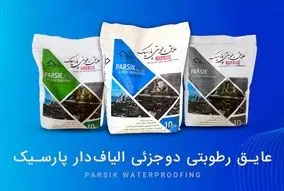 10 عایق رطوبتی برتر در ساختمان‌سازی (معایب و مزایا)