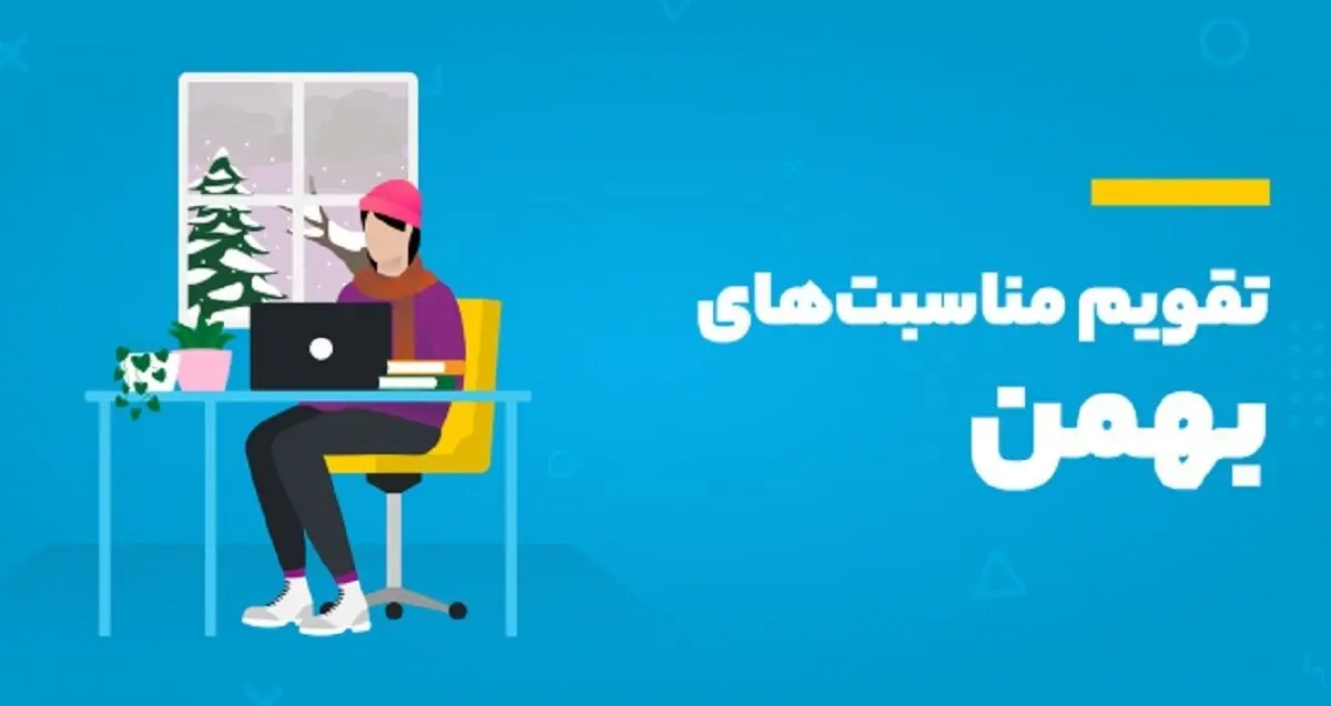 تقویم بهمن ۱۴۰۳ | بهمن‌ماه چند روز تعطیلی رسمی دارد؟ | مبعث پیامبر اکرم چندم بهمن است؟