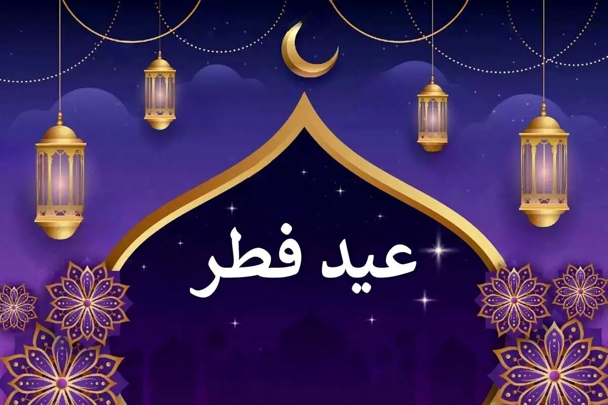 عید فطر 1404 چه روزی است ؟ | تعطیلات عید فطر امسال سه روزه شد !