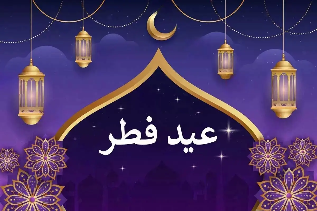 عید فطر 1404 چه روزی است ؟ | تعطیلات عید فطر امسال سه روزه شد !