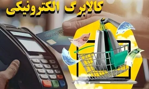 شارژ کالابرگ دهک های ۴تا۷ دو مرحله ای شد | آغاز خرید کالابرگی این دهک ها از دوشنبه 