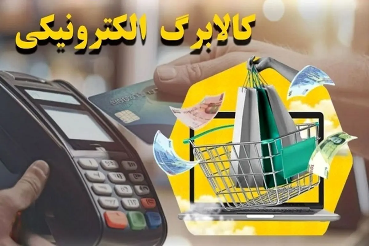نحوه توزیع دوباره کالابرگ برای مرحله سوم اعلام شد | واریز 1/000/000 تومان کالابرگ برای عید قربان برای 2ماه