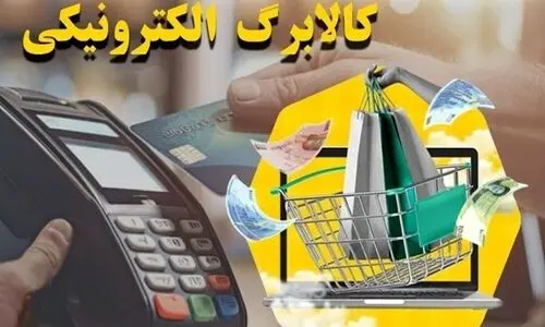 خبر فوری کالابرگ امروز دوشنبه ۳۰ تیر برای خانوار دهک های 4 تا 7 | زمان واریز کالابرگ الکترونیکی 350/000 تومانی مشخص شد